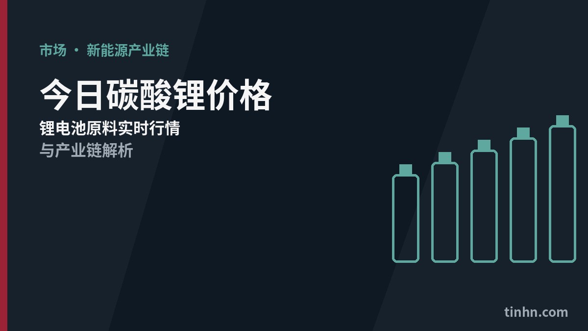 今日碳酸锂价格走势图：期货主力合约实时行情 碳酸锂价格