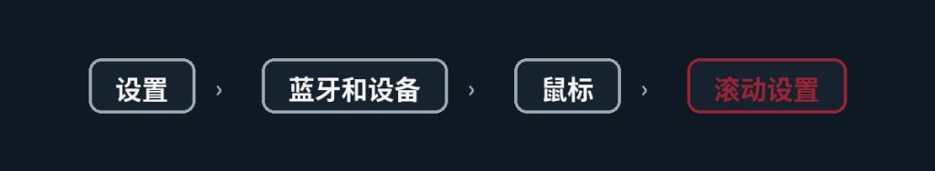 更改鼠标滚动设置