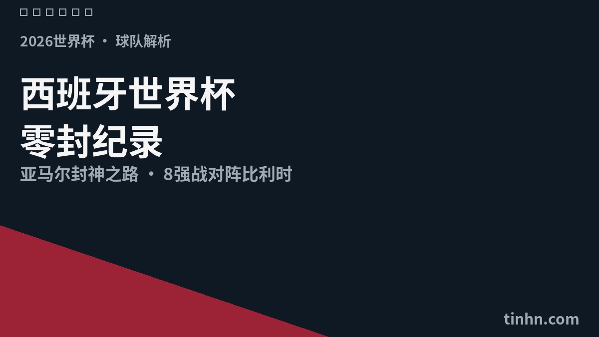 2026西班牙世界杯全面解析：加时绝杀阿根廷夺冠，亚马尔封神之路