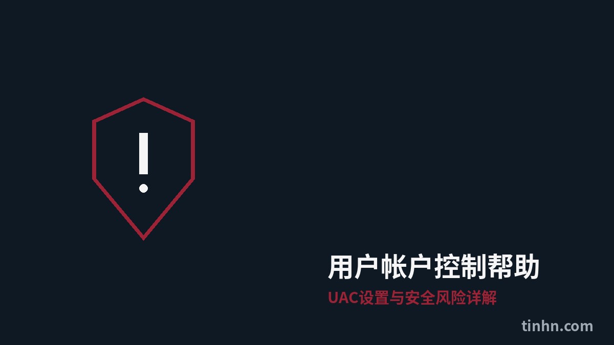 用户帐户控制帮助：UAC设置与安全风险详解