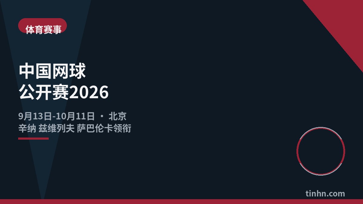 中网球公开赛2026几何风格插画
