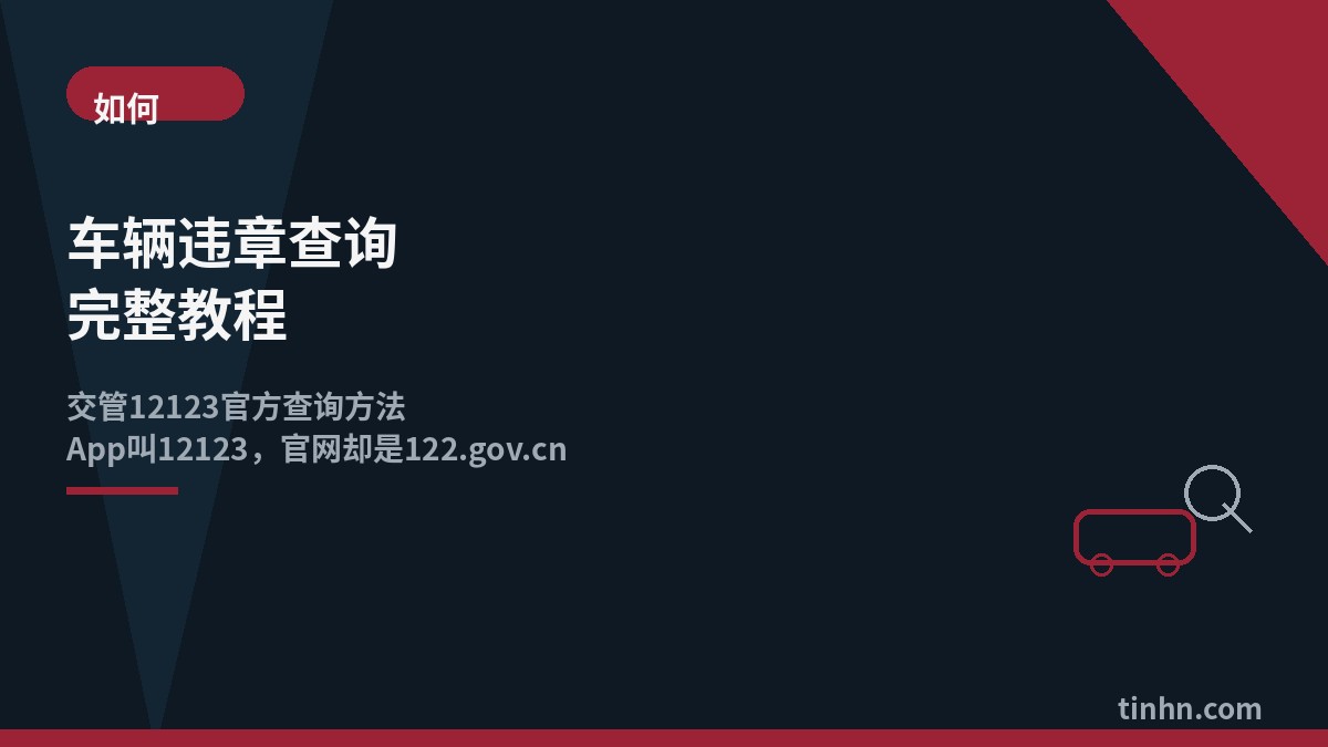 车辆违章查询方法教程几何风格插画