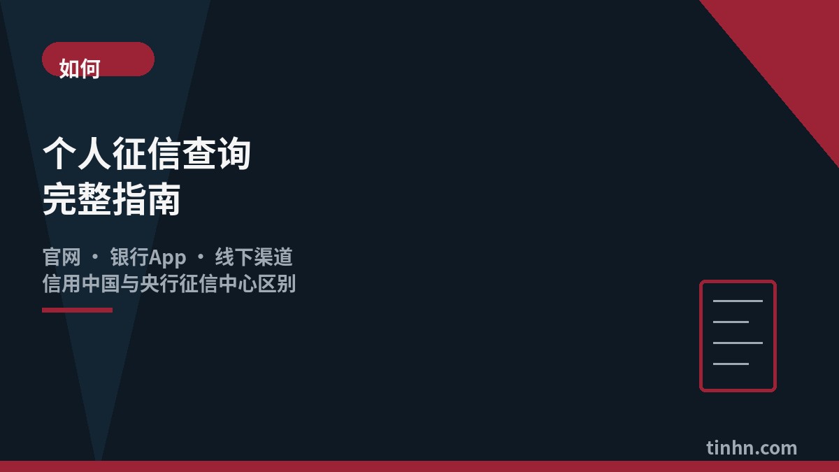 个人征信查询方法教程几何风格插画