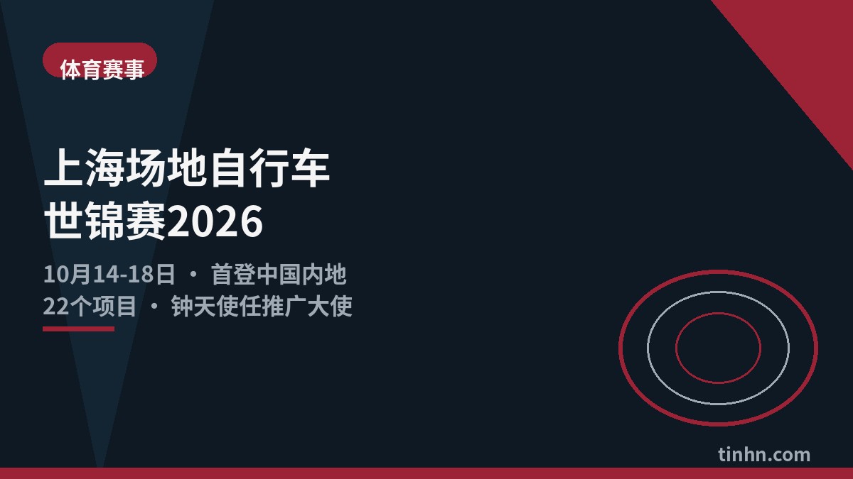 上海场地自行车世锦赛2026几何风格插画