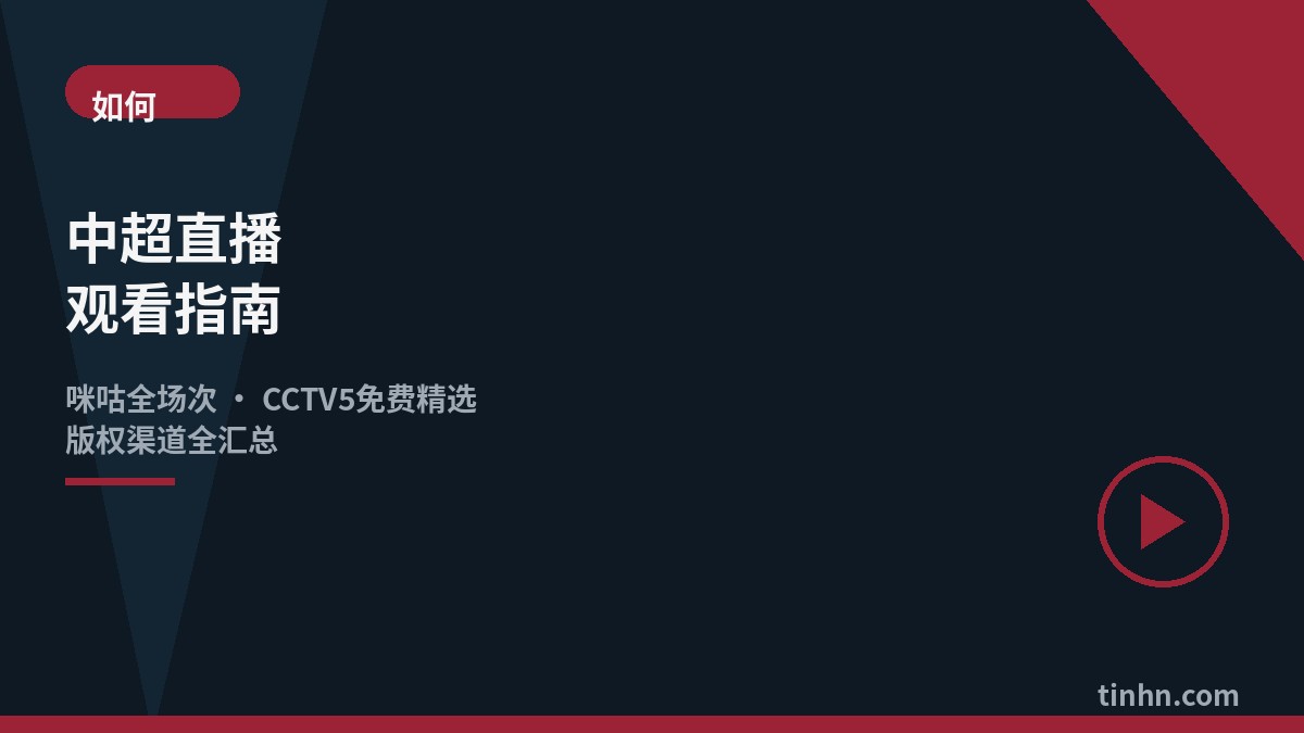 中超直播观看指南几何风格插画