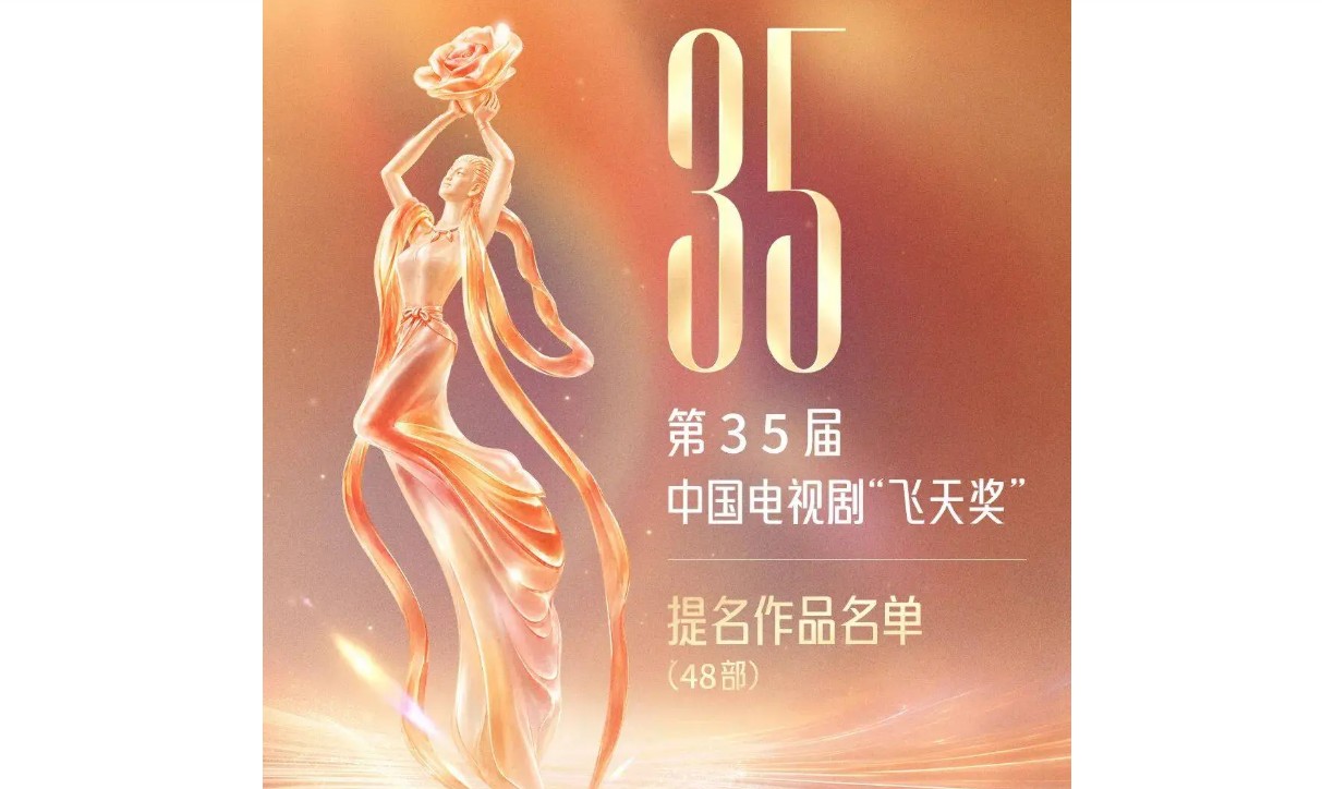 飞天奖提名名单2026：第35届48部剧入围，10月9日烟台颁奖