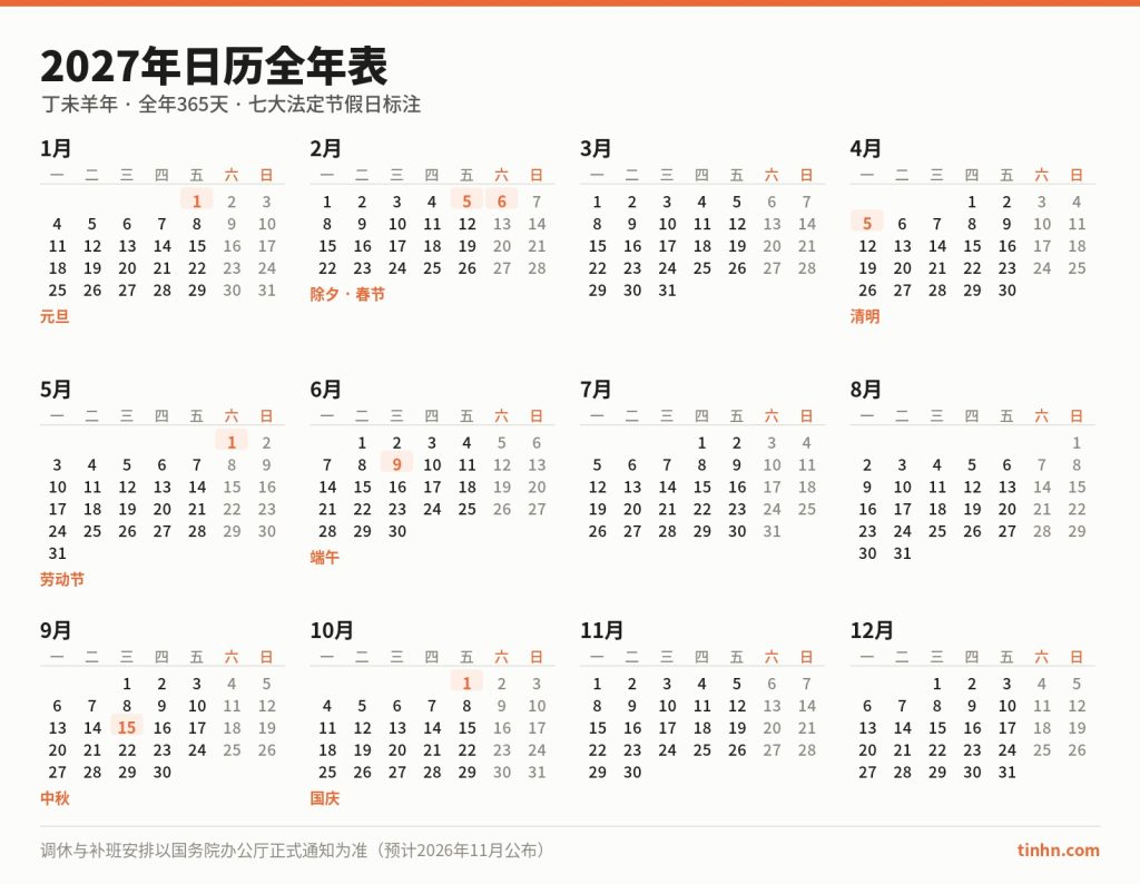 2027年日历全年表12个月完整日期