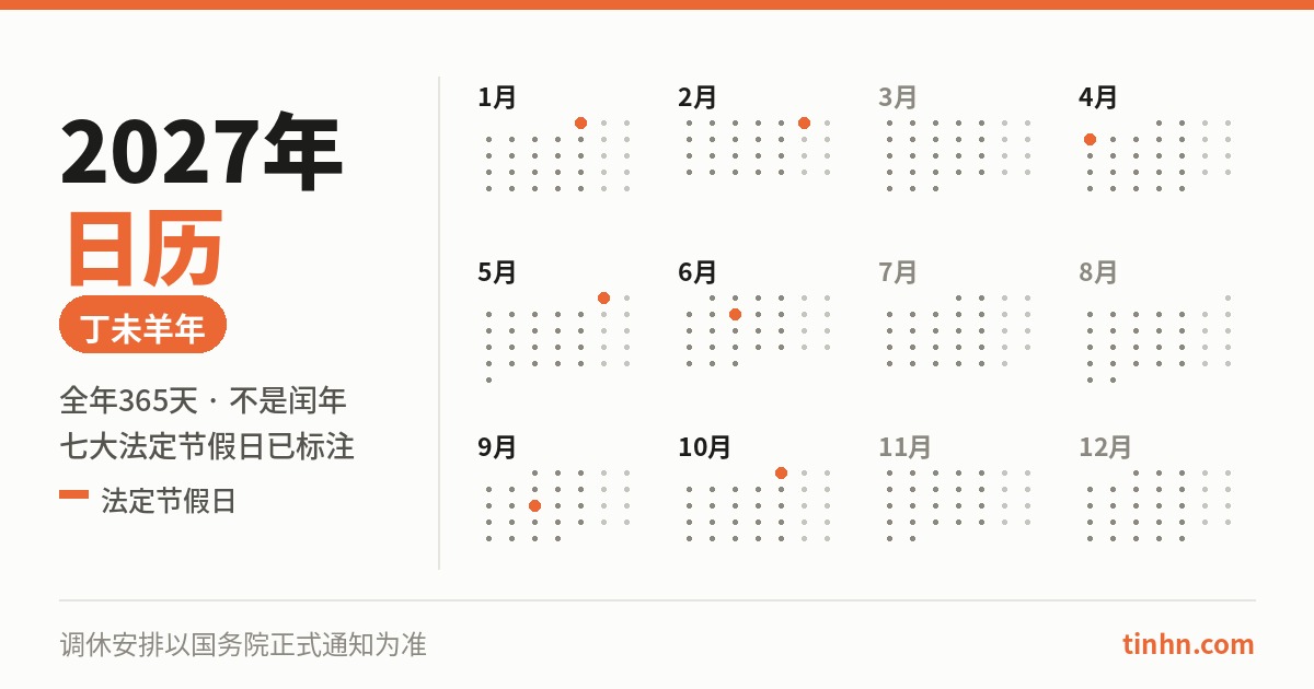 2027年日历全年12个月与法定节假日标注