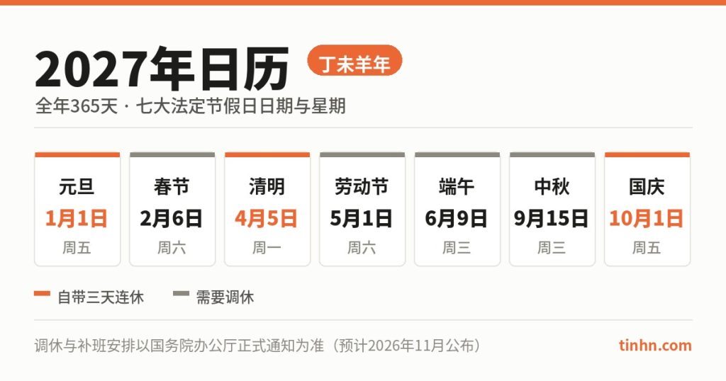 2027年日历七大法定节假日日期与星期