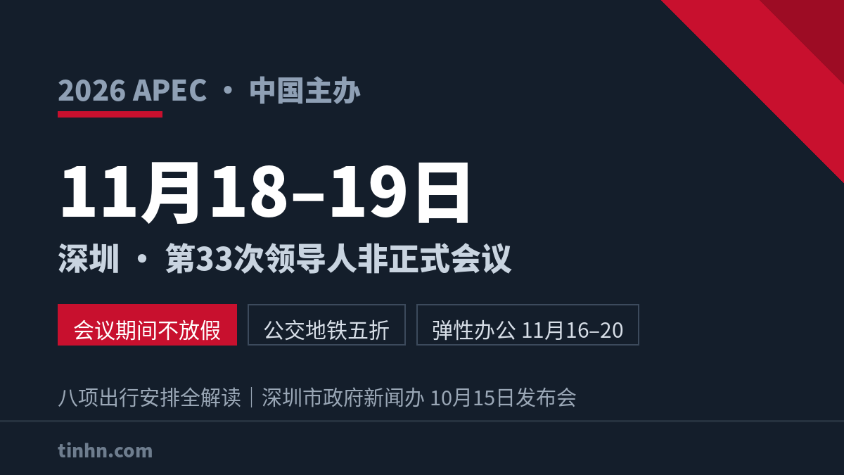 深圳APEC会议2026年11月18日至19日举行