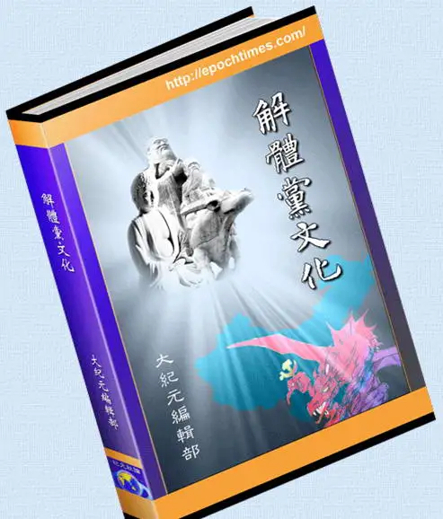 解体党文化 封面