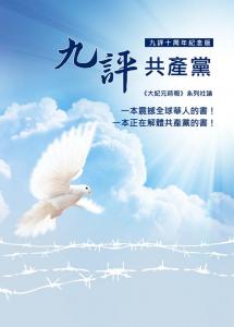 九评共产党（精装本） 封面