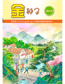 金种子（第六二期） 封面