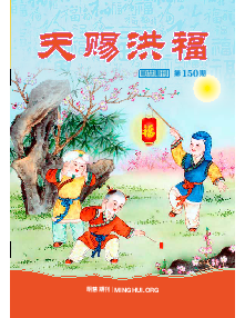 天赐洪福（第一五零期） 封面