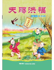 天赐洪福（第一五一期） 封面