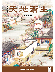 天地苍生（第三零七期） 封面