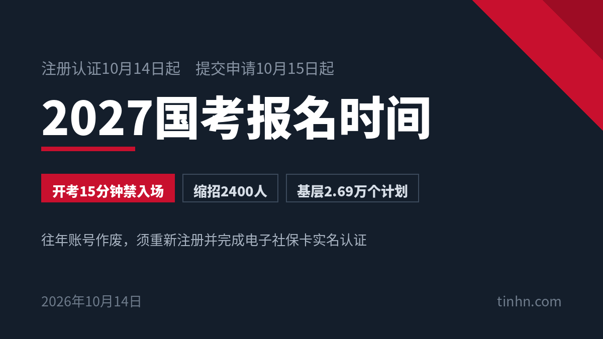 2027国考报名时间：注册10月14日起，开考15分钟禁入场，缩招2400人