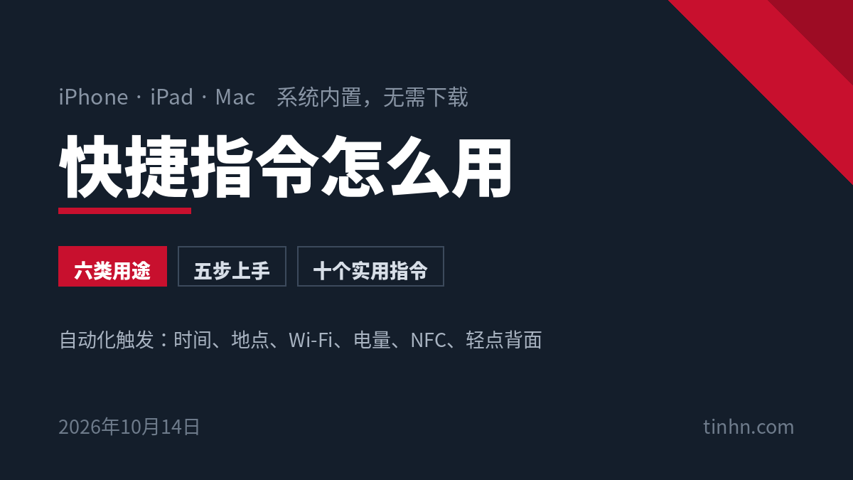 快捷指令怎么用：iPhone、iPad、Mac系统内置的自动化App，六类用途与十个实用指令