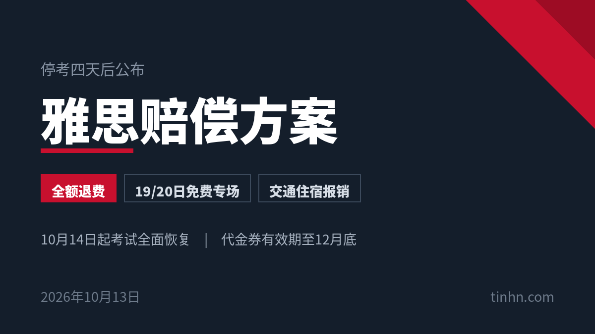 雅思赔偿方案：全额退费、10月19日20日免费专场与交通住宿报销