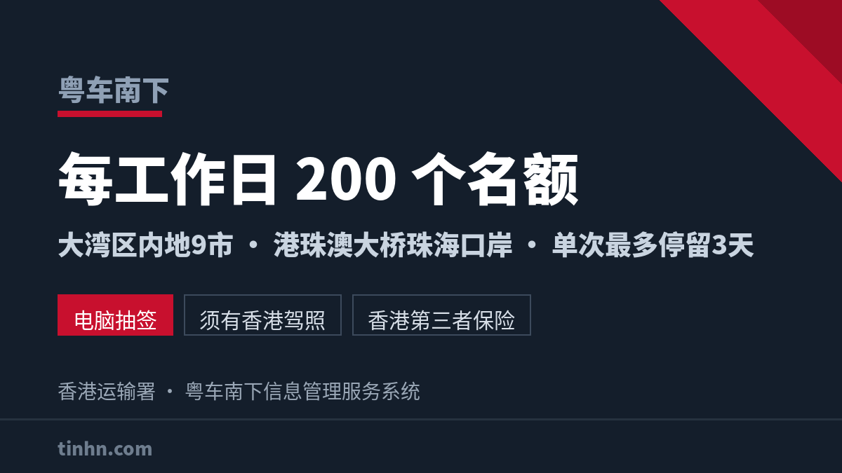 粤车南下申请条件与名额抽签流程说明图